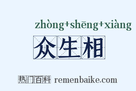 众生相是什么意思的图片